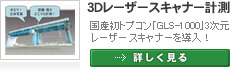 3Dレーザースキャナー計測