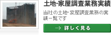 土地・家屋調査業務実績