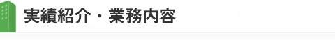実績紹介　当社の数々の実績をご紹介いたします