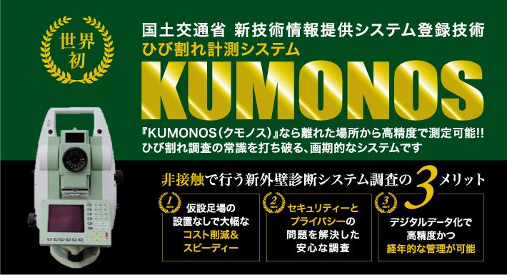 ひび割れ計測システム KUMONOS