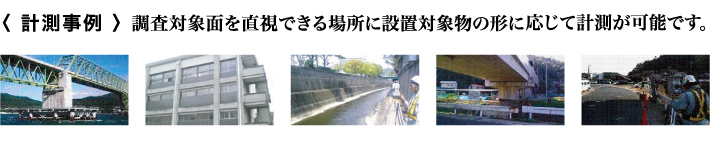 計測事例　調査対象面を直視できる場所に設置対象物の形に応じて計測が可能です