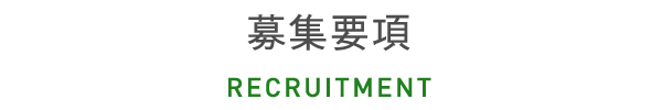 応募要項