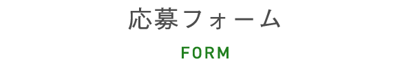 応募フォーム