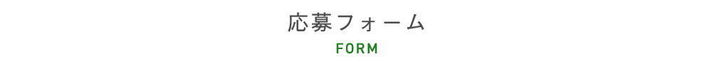 応募フォーム FORM