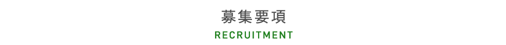 募集要項 RECRUITMENT