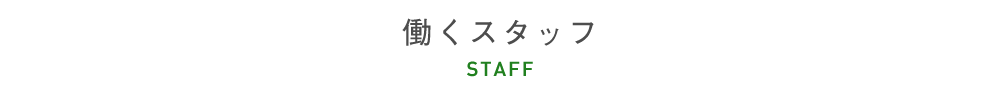 働くスタッフ STAFF