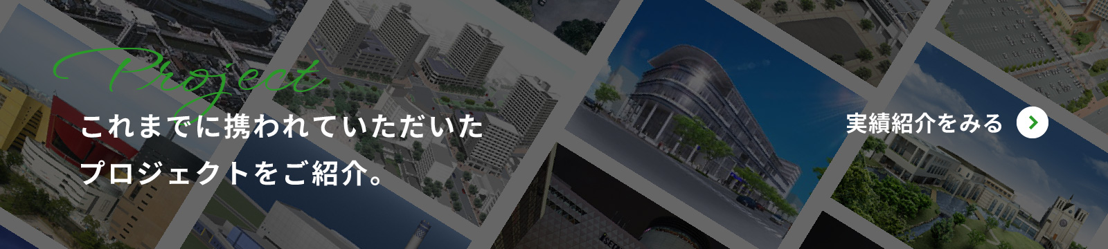 これまでに携われていただいたプロジェクトをご紹介。